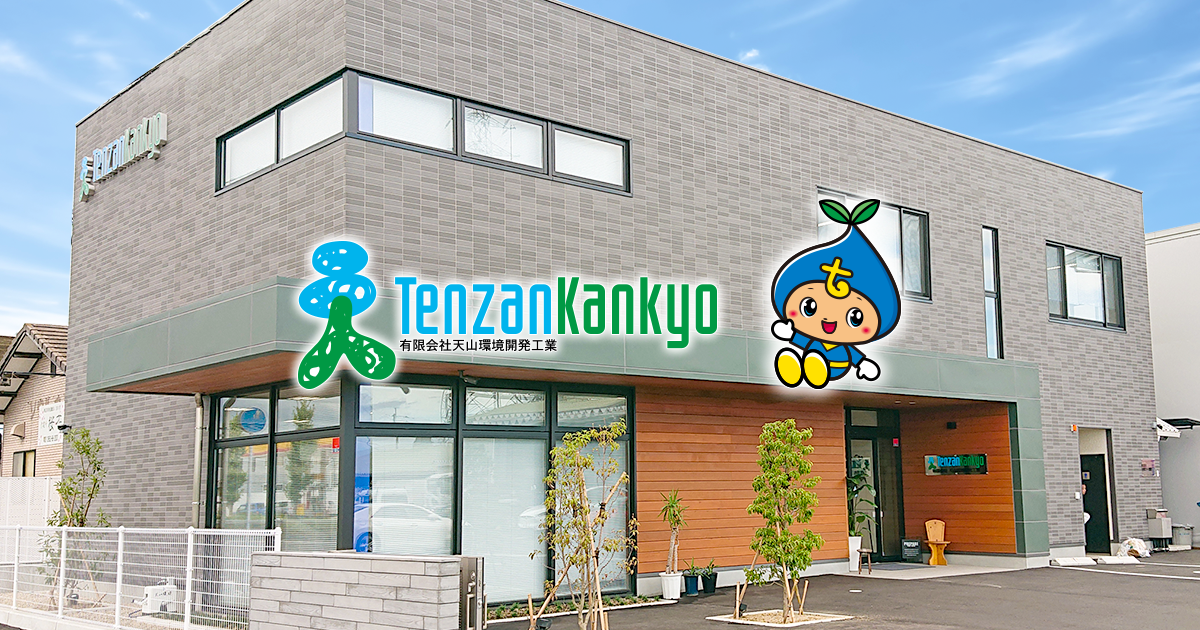 有限会社天山環境開発工業